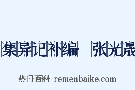 集异记补编·张光晟是什么意思的图片